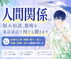 人間関係の悩み相談、愚痴を電話通話で何でも聞きます イメージ1