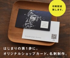 オリジナルのショップカード、名刺をお作りいたします イメージ1