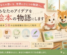 あなたの想いからオリジナル絵本の物語を作ります イメージ1