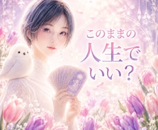 自分に向いている道は？本来の役割を読み解きます イメージ1