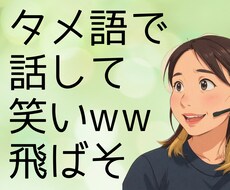 タメ語必須★あなたのお悩みを笑い飛ばします イメージ1