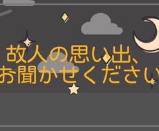 故人の思い出 どんな思い出も聞きます イメージ1