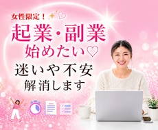 女性限定♡初めての起業・副業相談します 人と比べず楽しい人生になるアドバイスやヒントをお伝えします