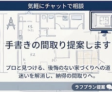 建築士が土地に合う間取りを1つご提案いたします 設計歴25年、1000組対応の現役プランナー