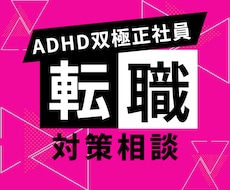 大人の発達障害当事者が転職相談のります イメージ1