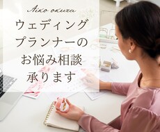 ウェディングプランナーさんのお悩み聞きます イメージ1