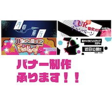 かわいい！カッコいい！バナーを制作いたします イメージ1
