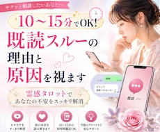 10〜15分で既読スルーの理由と彼の本音を視ます イメージ1