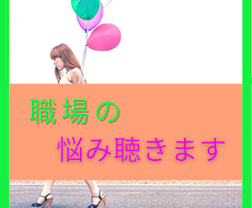 職場の悩み、どんな事でも～。じっくりお聴きします イメージ1