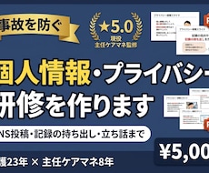 介護の個人情報・プライバシー研修を作ります イメージ1
