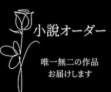 貴方だけのための物語書きます イメージ1