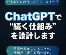 ChatGPTで続けられる習慣を設計します イメージ1