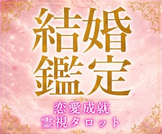 彼の結婚への本気度、彼と結ばれる未来を視ます 待つべきか、彼の本気度が見えて結婚への一歩が踏み出せます