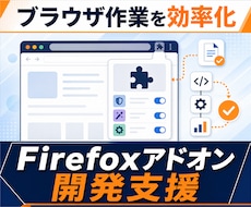 Firefoxブラウザアドオン開発を支援します Firefoxアドオン、正しく設計して公開まで