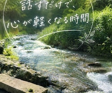 5分から気軽に雑談やお悩み等聞き寄り添います イメージ1