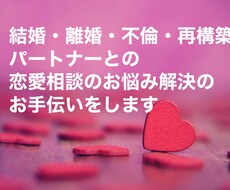 離婚、不倫、再構築。パートナーとの悩み相談受付ます イメージ1