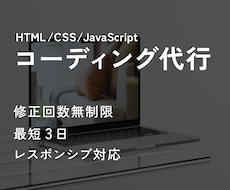 HTML/CSS/JSのコーディングを承ります デザインに忠実に丁寧な実装をいたします。
