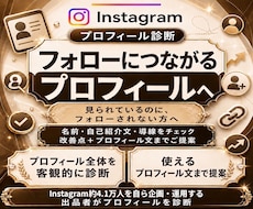 インスタプロフィールを診断・添削します 初心者OK！伝わるプロフィールへ具体的に改善提案