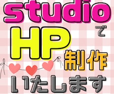 2名様限定 studioでHPを制作します 納品までスピーディーに対応します！