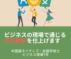 日中・中日のビジネス翻訳を承ります 中国語ネイティブ×ビジネス現場7年。自然な日⇄中翻訳を
