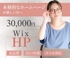 WixでおしゃれなHP(ホームページ)を作ります 【高品質】Wixで本格的なHP(ホームページ)制作