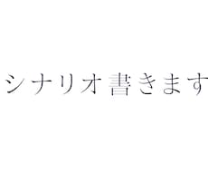 YouTube用シナリオ作成致します イメージ1