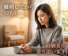 離婚してから毎日つらい…経験者が寄り添います イメージ1