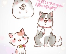 可愛いアニマルイラスト承ります イメージ1