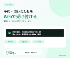 予約・お問い合わせフォームを設置します ホームページからの予約や相談を受けられるように