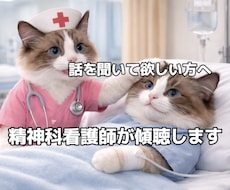 精神科看護師が、あなたのお話をやさしく聞きます イメージ1