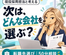 現役採用担当があなたの転職先選びをサポートします 次こそ自分に合う会社へ｜辞めたい理由から「会社選びの軸」整理