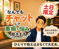 土日限定チャットで愚痴／悩み／相談／聞きます 土日チャットし放題。あなたの心を大切に寄り添います。