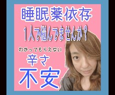 睡眠薬依存のお悩み、お聞きします イメージ1