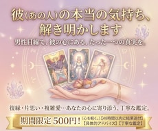 彼の本音は？男目線であなたの恋愛や復縁を占い⁠ます イメージ1