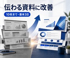 伝わるプレゼン資料に改善します イメージ1