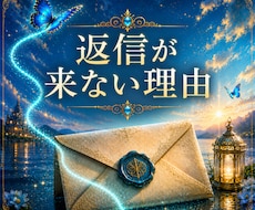 返信が来ない理由|深層霊視します イメージ1