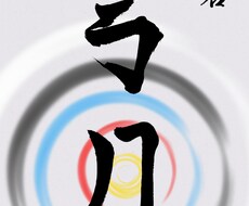 一生の記念になる命名書をデザインします イメージ1