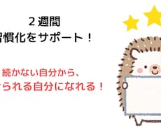 コツコツ習慣化を14日間優しくサポートします あなたにぴったりな習慣化の方法やノウハウをアドバイスします！