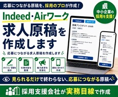 Indeed・Airワーク求人原稿を作成します イメージ1