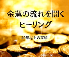 金運の流れを開くヒーリングします イメージ1