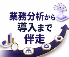 業務分析からAIエージェント導入まで伴走します イメージ1