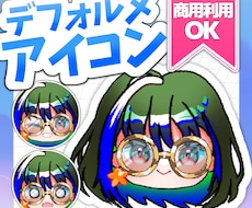 〇即日納品可能〇かわいいデフォルメアイコン描きます イメージ1