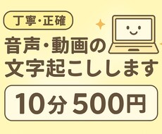 丁寧・正確 音声・動画の文字起こしします イメージ1