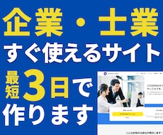 最短３日！士業・企業用完成済みサイトを販売します セミオーダー式のサイトを納品。後は原稿を穴埋めしていくだけ。