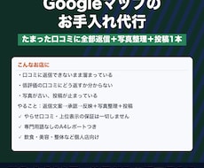 Googleマップの口コミ返信を代行します イメージ1