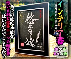 完全オーダー100賞超人気書道家インテリア書きます イメージ1