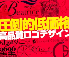 プロのデザインであなただけのロゴを低価格で作ります 低価格で良質なデザインを実績多数のプロが作成！
