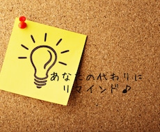 約束や締め切りのリマインドします 大事なことを忘れたくない、誰かにリマインドして欲しいときに♪