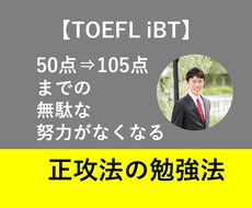 TOEFL iBT105点までの正攻法でございます 留学前TOEFL108点の元純ドメによるスコアアップの正攻法