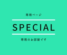 W様専用のお部屋になります Webサイト・ブログ・SEO対策・Webマーケティング